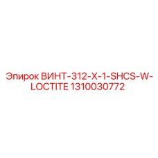 1310030772 ВИНТ-312-X-1-SHCS-W-LOCTITE Epiroc
