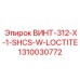 1310030772 ВИНТ-312-X-1-SHCS-W-LOCTITE Epiroc