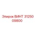 Высокопрочный винт 3125009800 Epiroc