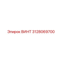 3128069700 ВИНТ Epiroc