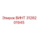 3128201945 ВИНТ Epiroc