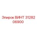 3128206900 ВИНТ Epiroc