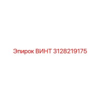 3128219175 ВИНТ Epiroc