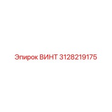 3128219175 ВИНТ Epiroc