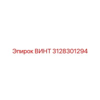 3128301294 ВИНТ Epiroc