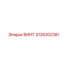 3128302381 ВИНТ Epiroc