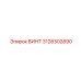 3128302890 ВИНТ Epiroc
