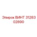 3128302890 ВИНТ Epiroc