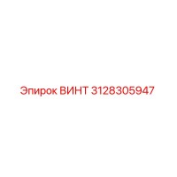 3128305947 ВИНТ Epiroc