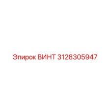 3128305947 ВИНТ Epiroc