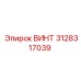 3128317039 ВИНТ Epiroc