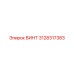 3128317383 ВИНТ Epiroc