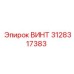 3128317383 ВИНТ Epiroc