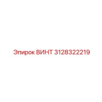 3128322219 ВИНТ Epiroc