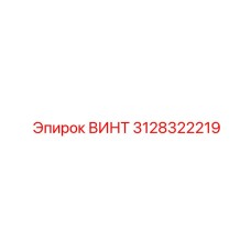 3128322219 ВИНТ Epiroc