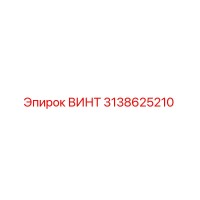 3138625210 ВИНТ Epiroc