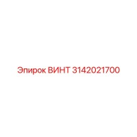 3142021700 ВИНТ Epiroc