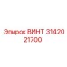 3142021700 ВИНТ Epiroc