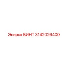 3142026400 ВИНТ Epiroc
