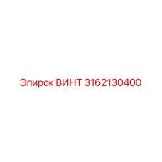 3162130400 ВИНТ Epiroc