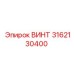 3162130400 ВИНТ Epiroc