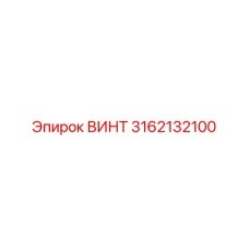 3162132100 ВИНТ Epiroc