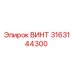 3163144300 ВИНТ Epiroc