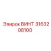 3163208100 ВИНТ Epiroc