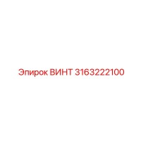 3163222100 ВИНТ Epiroc