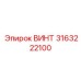 3163222100 ВИНТ Epiroc