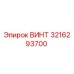 3216293700 ВИНТ Epiroc