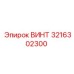 3216302300 ВИНТ Epiroc
