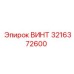 3216372600 ВИНТ Epiroc