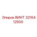 3216412500 ВИНТ Epiroc