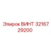 Метрический винт 3216729200 Epiroc