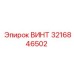 Винт для гидроперфораторов 3216846502 Epiroc