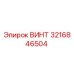 Оригинальный винт 3216846504 производителя Epiroc