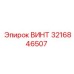 Титановый винт 3216846507 для буровых машин Epiroc