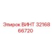 Высоконагруженный винт 3216866720 с покрытием TiN
