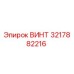 Оригинальный винт Epiroc 3217882216 для ремонта бурового оборудования