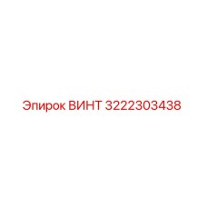 Винт Epiroc 3222303438 для буровых установок