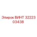 Винт Epiroc 3222303438 для буровых установок