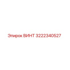 3222340527 ВИНТ Epiroc