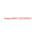 Оригинальный винт 3222340527 производителя Epiroc
