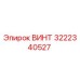 Оригинальный винт 3222340527 производителя Epiroc