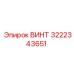 Высокотемпературный винт 3222343651 Epiroc