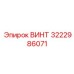 Высокопрочный винт 3222986071 с фланцем