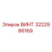 Оригинальный винт 3222986169 производителя Epiroc