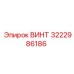 Винт 3222986186 из нержавеющей стали для FlexiROC