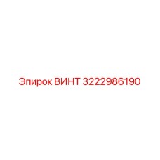 3222986190 ВИНТ Epiroc